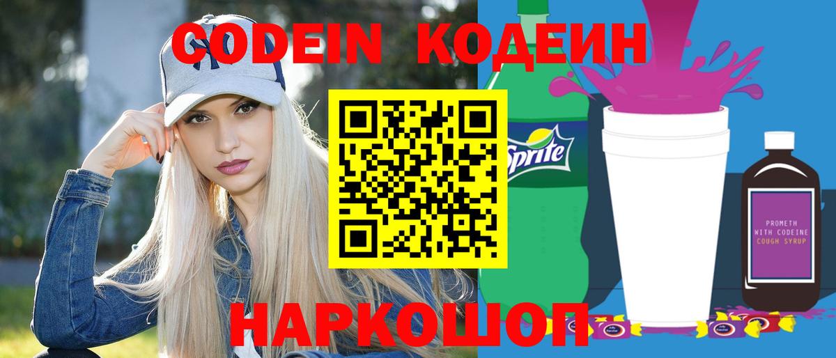 Кодеиновый сироп Lean напиток Lean (лин)  Кодеин Purple Drank  Вход с VPN  Алейск 